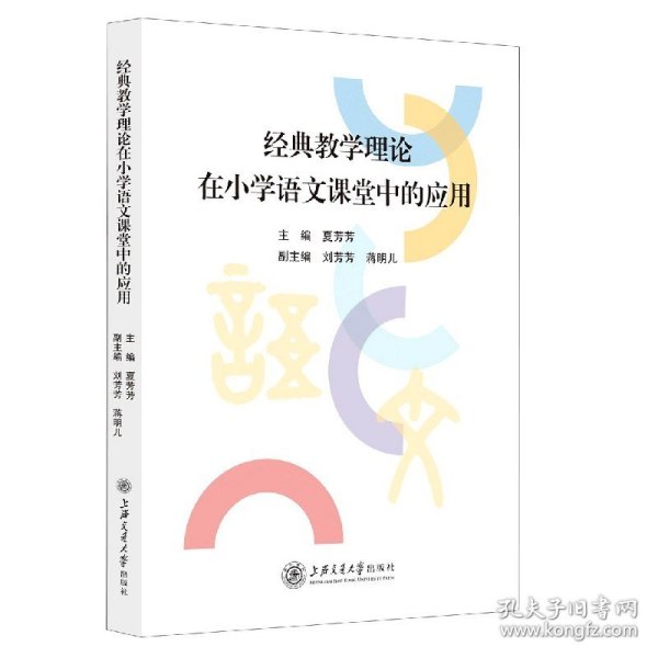 经典教学理论在小学语文课堂中的应用