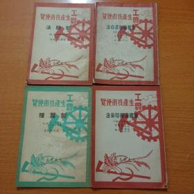 工农生产技术便览——各种织物漂白法 ，制丝法 ，丝绸漂练印染法，制蚕种4本合售（工农技术便览大生产大跃进丛书）建国初期生产工艺生产技术资料收藏）