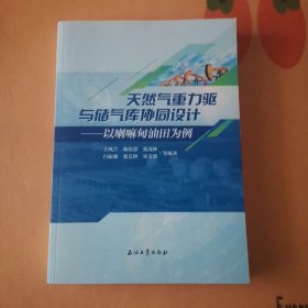天然气重力驱与储气库协同设计——以喇嘛甸油田为例
