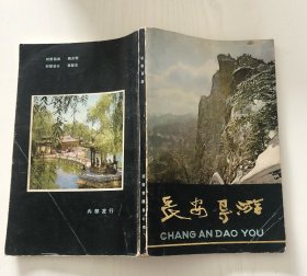 长安导游