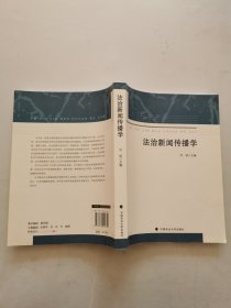 法治新闻传播学