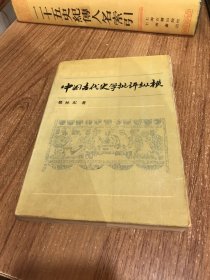 中国古代史学批评纵横