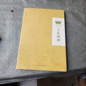 了凡四训