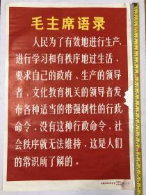 六七十年代 安徽省革命委员会 交通局 公安局制 毛主席语录 2开海报宣传画 (尺寸;77*53cm) 注:该宣传画右边角有多处撕裂小口及空白处缺小角，并有用纸在背面小修，以图为准