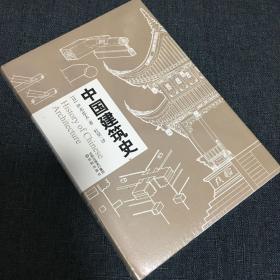 中国建筑史 读中国古代建筑文化 品中华历史文化精髓