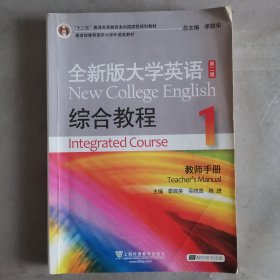 全新版大学英语综合教程1（教师手册 第2版）/“十二五”普通高等教育本科国家级规划教材