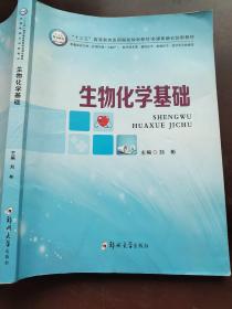 生物化学基础/“十三五”高等教育医药院校规划教材多媒体融合创新教材