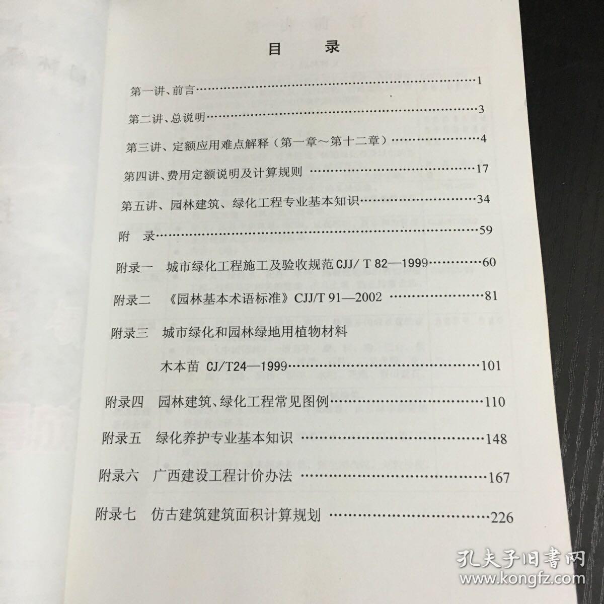 广西壮族自治区园林绿化工程消耗量定额（2006）技术交底讲义