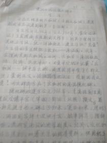 中央民族大學(xué)副校長史學(xué)家、苗學(xué)研究專家、民族團(tuán)結(jié)雜志社社長李金池手稿16開16頁【漫話南詔德化碑】
