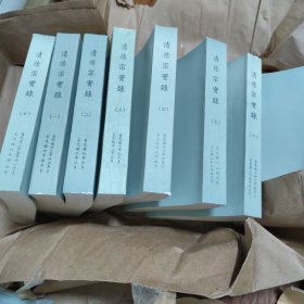 清仁宗实录，清穆宗实录，清宣宗实录
