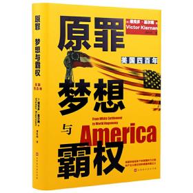 原罪 梦想与霸权：美国四百年（从1620年殖民到全球霸主，四百年权力进阶之路；700多条注释详解