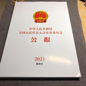 中华人民共和国全国人民代表大会常务委员会公报。（2021.第4号）