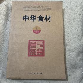 中华食材 下