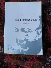 当代中国经济改革教程(吴敬琏签名本)