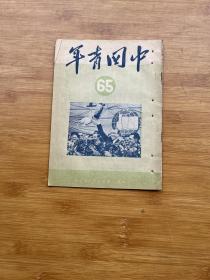 中国青年 1951年第65期