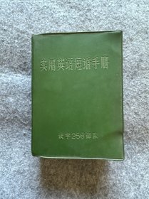 實(shí)用英語短語手冊(cè)（品相好）