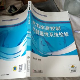 汽车车身控制与舒适性系统检修（高等职业教育教学改革精品教材）