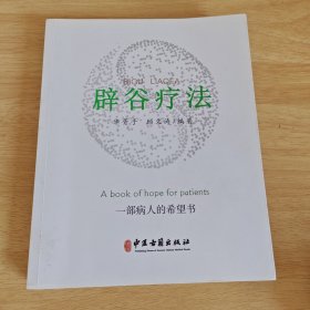 辟谷疗法（作者签赠本）