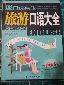 旅游口语大全