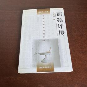 中国思想家评传丛书：商鞅评传