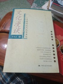 文化漫谈：思想的近代化及其他