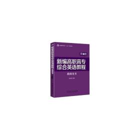 新编高职高专综合英语教程:第2册:教师用书 外语－实用英语 黄丽主编