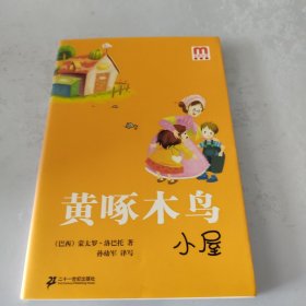 黄啄木鸟小屋：名家名译