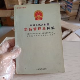 中华人民共和国药品管理法释解