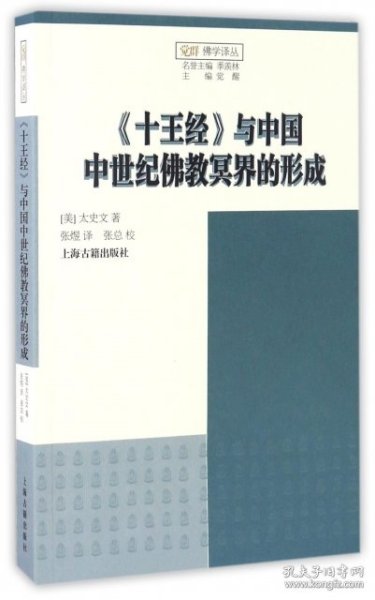 《十王经》与中国中世纪佛教冥界的形成