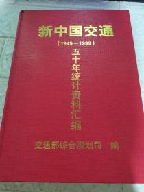 新中国交通五十年统计资料汇编（1949-1999）精装