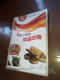 流光溢彩的中华民俗文化：孕育幸福的祥瑞动物（彩图版）