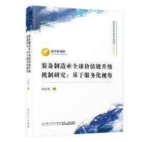 装备制造业全球价值链升级机制研究：基于服务化视角