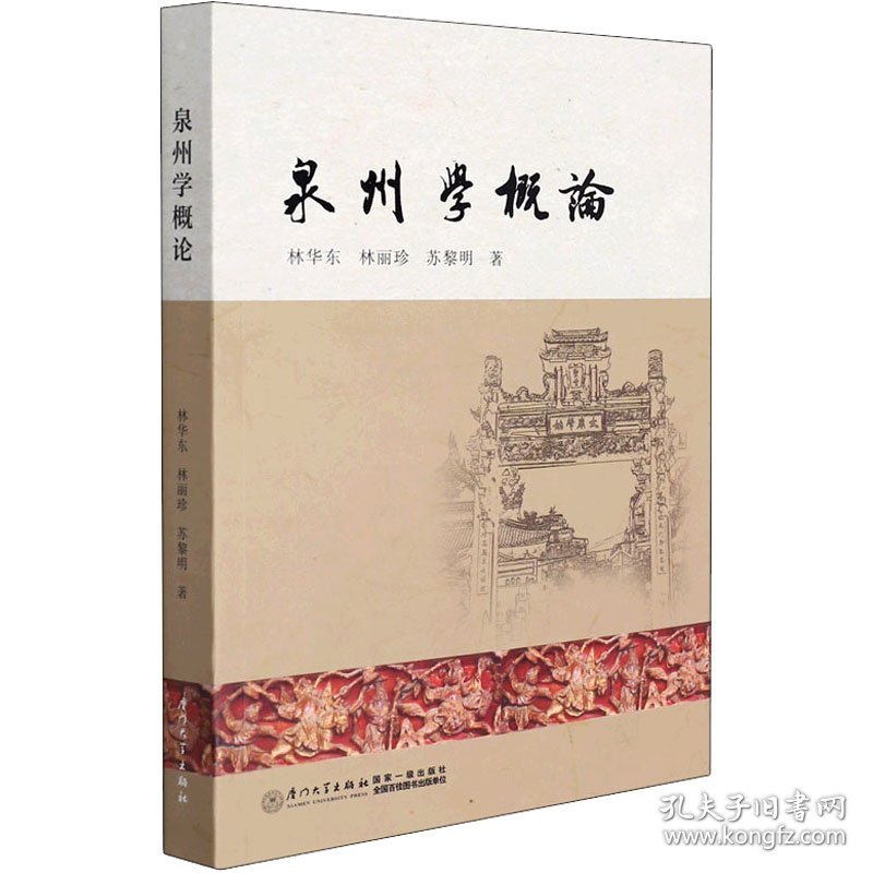 泉州学概论