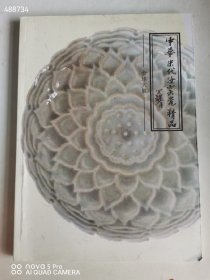 一本库存 中华宋代汝窑瓷精品——全球大展 品相如图 特价60元包邮 艺3平房走廊架子二层