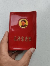 封面毛主席头像《毛泽东选集》一卷本。高13厘米，宽9.5厘米。