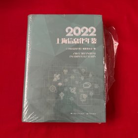 2022上海信息化年鉴