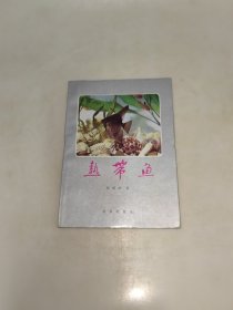 热带鱼 一版一印