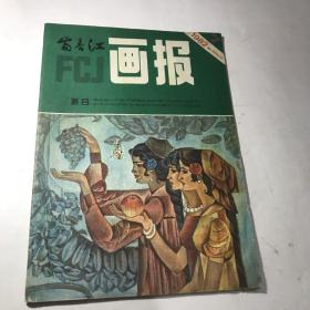 富春江画报1982年7