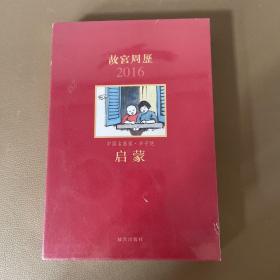 故宫周历 2016 中国名画家 丰子恺 启蒙