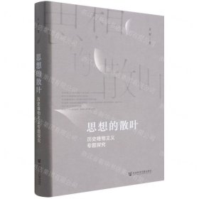 思想的散葉(歷史唯物主義專題探究)(精)