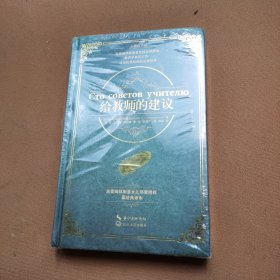 给教师的建议·精装