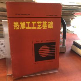 熱加工工藝基礎