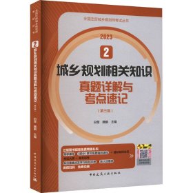 2  城乡规划相关知识真题详解与考点速记（第三版）