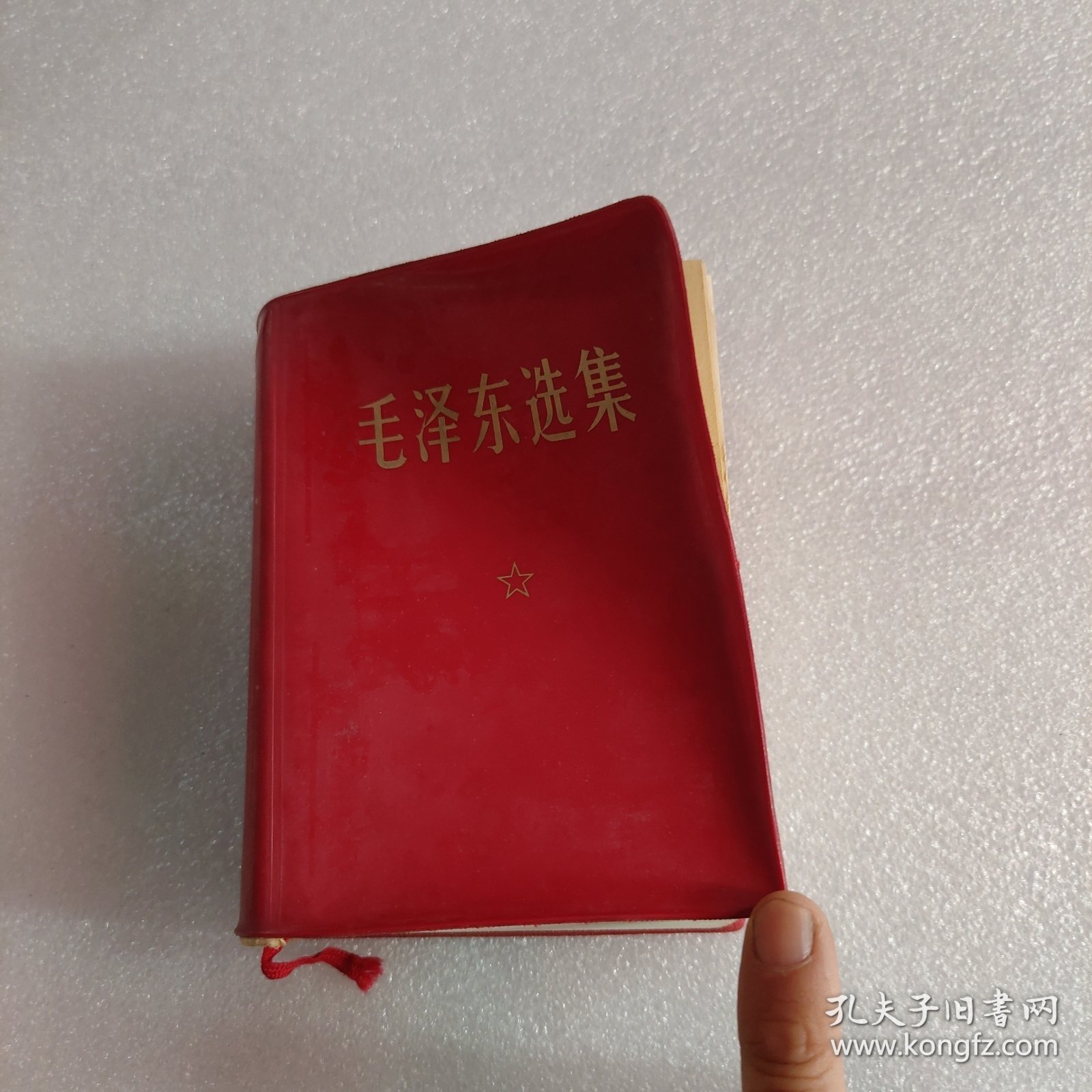 毛泽东选集 （一卷本）一版一印（红塑皮）