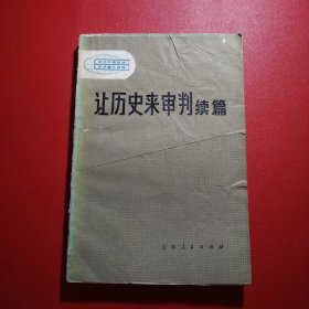 让历史来审判续篇