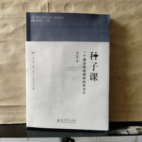 研究系列/教育家书院丛书·种子课：一个数学特级教师的思与行