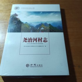 尧治河村志/中国名村志文化工程