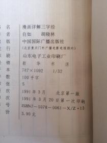 漫画详解三字经
