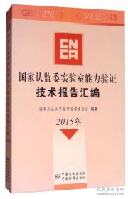 国家认监委实验室能力验证技术报告汇编（2015年 附光盘）