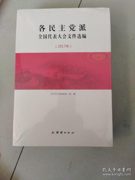 各民主党派全国代表大会文件选编2017